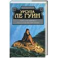 russische bücher: Ле Гуин У. - Морская дорога. Рассказы об Орсинии