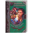 russische bücher: Воронцова М. - Госпожа Эйфор-Коровина и Храм судьбы