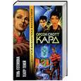 russische bücher: Кард О.С. - Тень гегемона. Театр теней