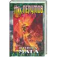 russische bücher: Перумов Н. - Война мага. Том 2. Миттельшпиль