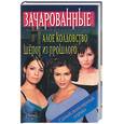 russische bücher: Голдсборо - Алое колдовство. Шепот из прошлого