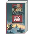 russische bücher:  - Что было бы, если. Сборник