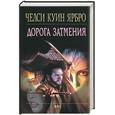 russische bücher: Ярбро Ч. - Дорога затмения
