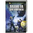 russische bücher: Гуляковский Е - Планета для контакта