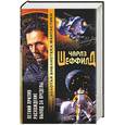russische bücher: Шеффилд Ч . - Летний прилив. Расхождение. Выход за пределы