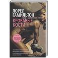 russische bücher: Гамильтон - Кровавые кости