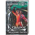 russische bücher: Бушков - Сварог. Железные паруса