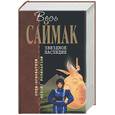 russische bücher: Саймак - Звездное наследие