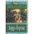 russische bücher: Нортон А. - Смерть или престол