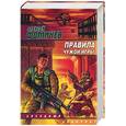russische bücher: Фомичев А. - Правила чужой игры