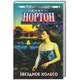 russische bücher: Нортон - Звездное колесо