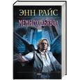 russische bücher: Райс Энн - Мемнох-дьявол