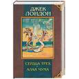russische bücher: Лондон Д. - Сердца трех. Алая чума
