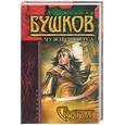 russische bücher: Бушков А. - Сварог. Чужие паруса