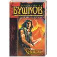 russische bücher: Бушков А. - Сварог. Чужие зеркала