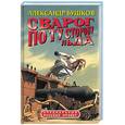 russische bücher: Бушков А. - Сварог. По ту сторону льда