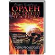 russische bücher: Буровский - Орден костяного человечка