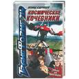 russische bücher: Кудрявцев - Космические кочевники