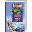 russische bücher: Лукьяненко С. - Холодные берега. Близится утро