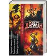 russische bücher: Джордан Р. - Черный камень Аманара. Тень властелина. Тайна врат Аль-Киира