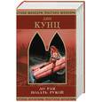 russische bücher: Кунц - До рая подать рукой