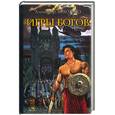 russische bücher: Золотько - Игры богов