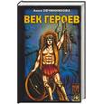 russische bücher: Овчинникова - Век героев