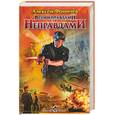 russische bücher: Фомичев А. - Всеми правдами и неправдами