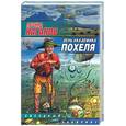 russische bücher: Каганов Л. - День академика Похеля