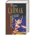 russische bücher: Саймак К. - Игрушка судьбы