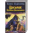 russische bücher: Гудкайнд Т. - Восьмое правило волшебника, или Голая империя 1,2 т