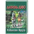 russische bücher: Дефо Д. - Робинзон Крузо