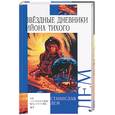 russische bücher: Лем С - Звездные дневники Ийона Тихого