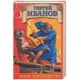 russische bücher: Иванов - Иное королевство