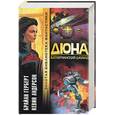 russische bücher: Герберт Б. - Дюна. Батлерианский джихад