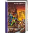 russische bücher: Михайлов - Посольский десант