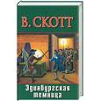 russische bücher: Скотт - Эдинбургская темница