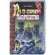 russische bücher: Майер К. - По ту сторону тысячелетия