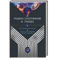russische bücher: Злотников, Райдо - Нечаянная встреча. Светлая сторона Апокалипсиса