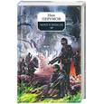 russische bücher: Перумов Н . Д . - Череп в небесах: Цикл "Империя превыше всего"
