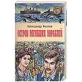 russische bücher: Беляев - Остров погибших кораблей.