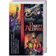 russische bücher: Асприн - Корпорация МИФ в действии. Сладостный МИФ, или Мифтерия жизни. Миффия невыполнима. Нечто омифигенное