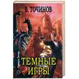 russische bücher: Точинов В. - Темные игры полуночи