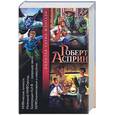 russische bücher: Асприн Р. - МИФические личности. Маленький МИФозаклад. Корпорация МИФ - связующее звено. Мифонаименования и …