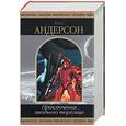 russische bücher: Андерсон - Приключения звездного торговца