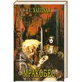 russische bücher: Хаецкая - Мракобес
