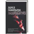 russische bücher: Гамильтон - Лазоревый грех
