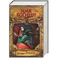 russische bücher: Угрюмова В. - Имя богини. Романы
