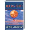 russische bücher: Верн - Вокруг света в восемьдесят дней. Пять дней на воздушном шаре