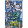 russische bücher: Головачев - Возвращение джинна